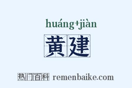 黄建是什么意思的图片